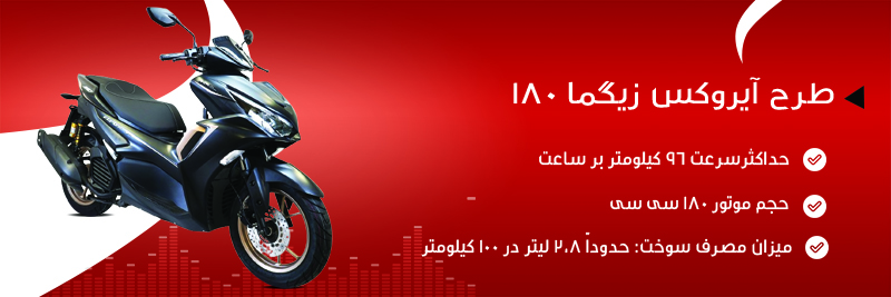 خرید موتور طرح آیروکس زیگما 180