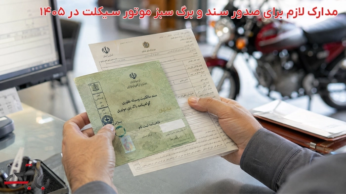 مدارک لازم برای صدور سند و برگ سبز موتور سیکلت