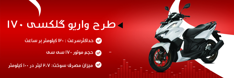 خرید اسکوتر طرح واریو گلکسی 170