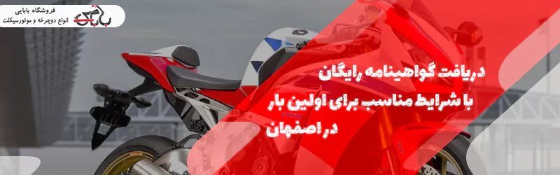 گرفتن گواهینامه رایگان موتور سیکلت