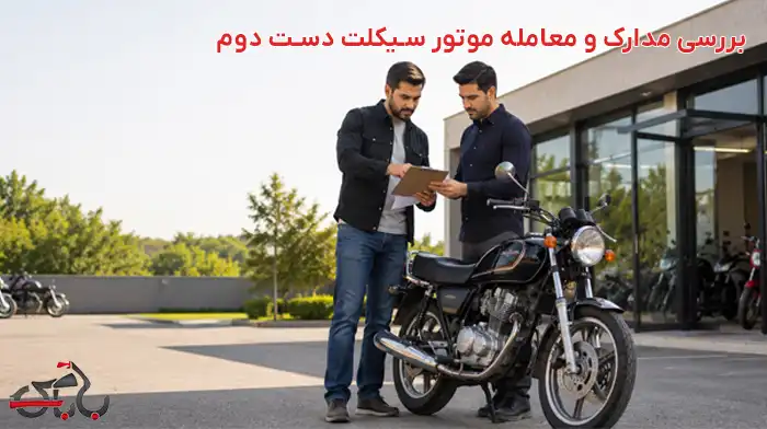 بررسی مدارک و معامله موتور سیکلت دست دوم