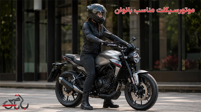 بهترین موتور سیکلت برای بانوان