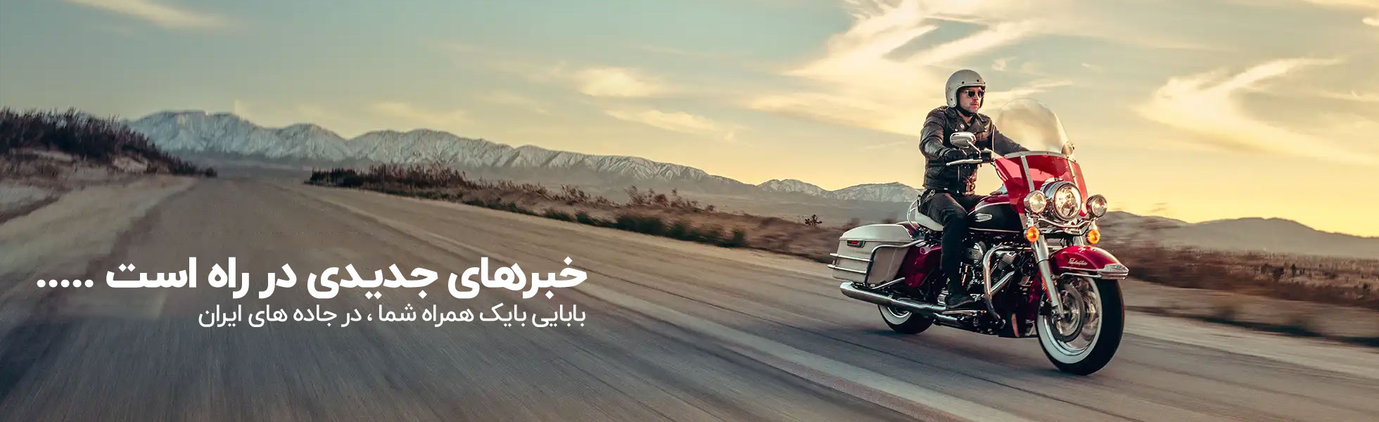 بابایی بایک همراه شما