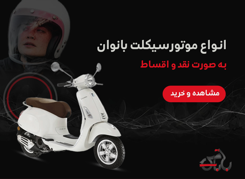 خربد موتورسیکلت بانوان قسطی