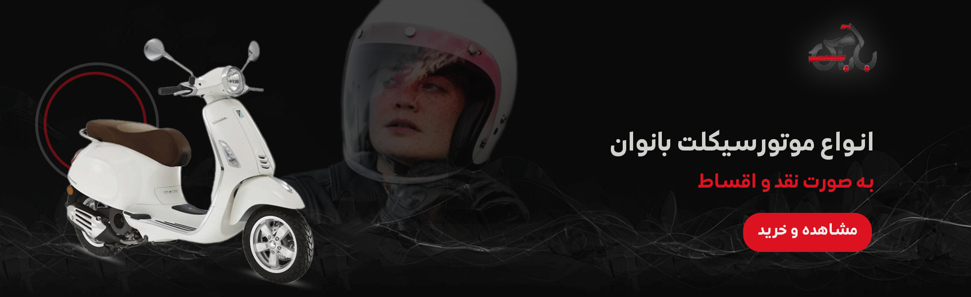 خربد موتورسیکلت بانوان