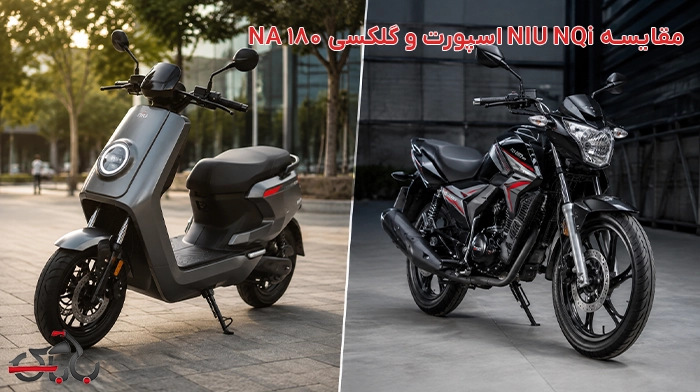 مقایسه NIU NQi اسپورت و گلکسی 180 NA