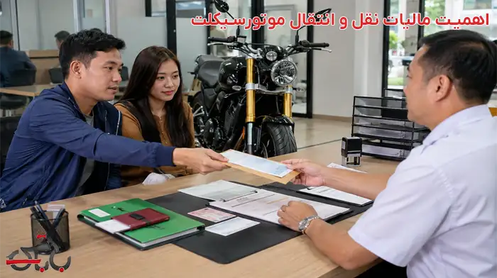 مالیات نقل و انتقال موتورسیکلت