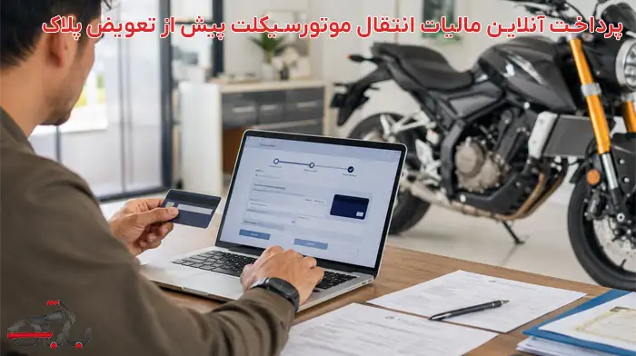 مالیات نقل و انتقال موتورسیکلت