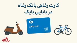 کارت رفاهی بانک رفاه در بابایی بایک