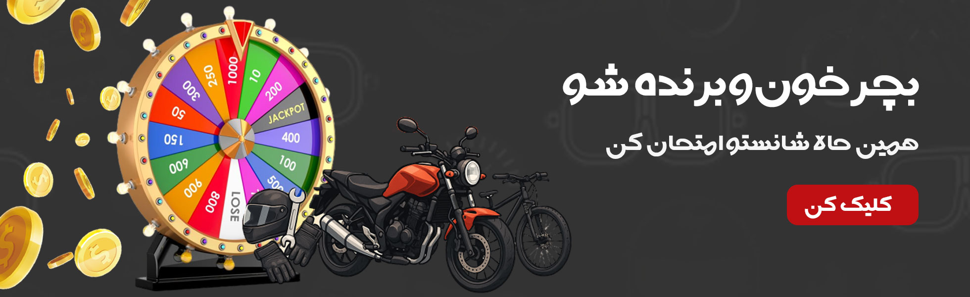 گردونه شانس بابایی بایک