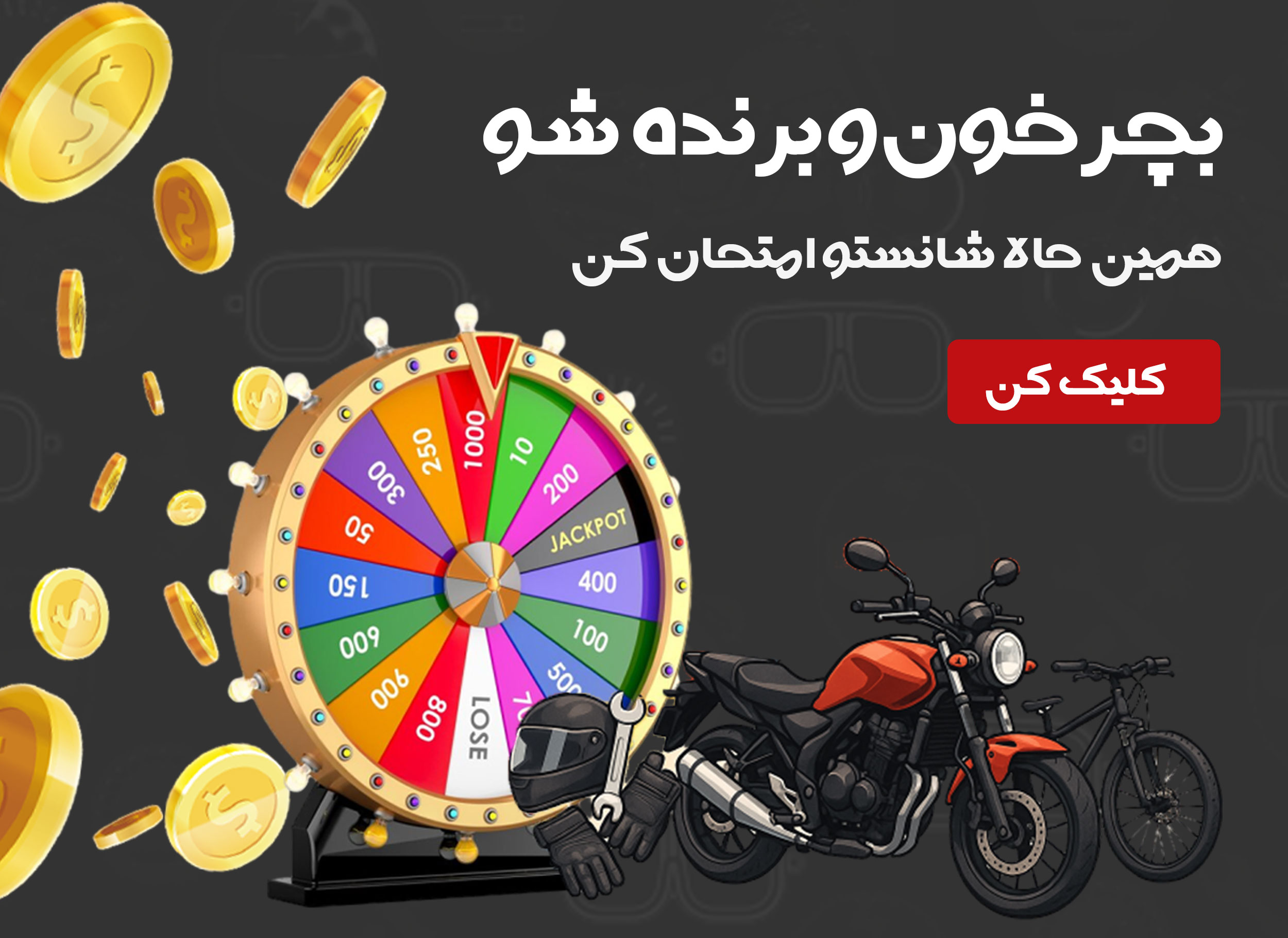 گردونه شانس بابایی بایک