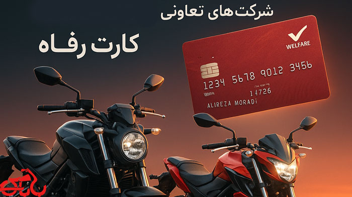 کارت اعتباری رفاهی