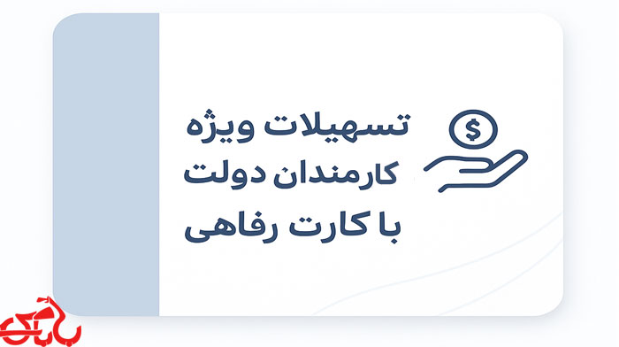 تسهیلات با کارت رفاهی