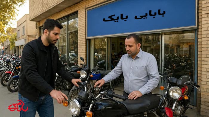 خرید موتور سیکلت دست دوم در اصفهان