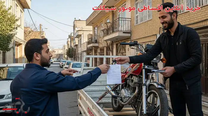 خرید آنلاین اقساطی موتور سیکلت