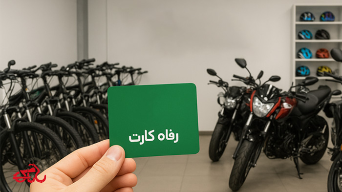 فروشگاه های طرف قرارداد رفاه کارت