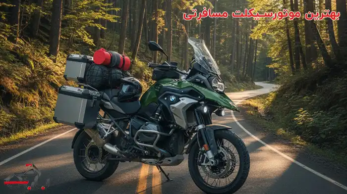 بهترین موتور سیکلت برای مسافرت