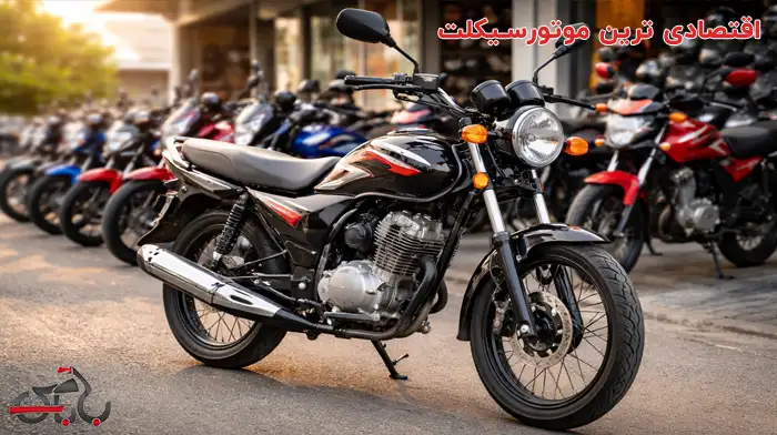 اقتصادی ترین موتورسیکلت