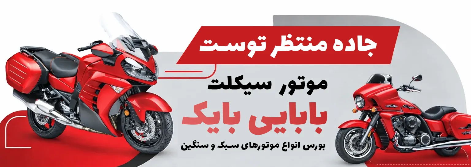 بورس انواع موتور سیکلت