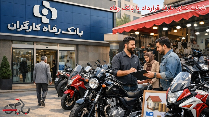 وام خرید کالا بانک رفاه