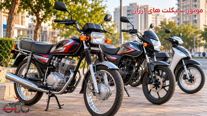 موتور ارزان