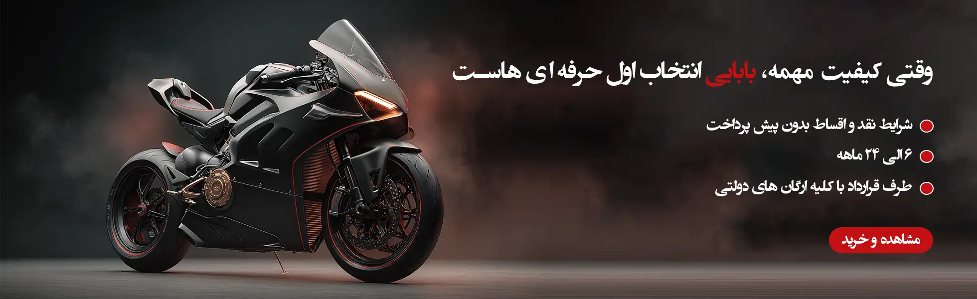 کیفیت موتور بابایی