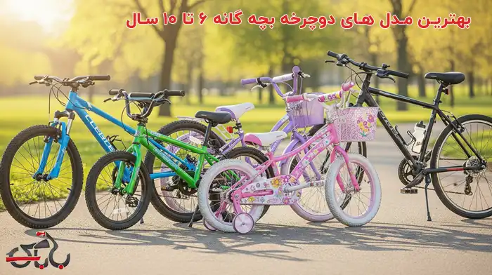 بهترین مدل‌ های دوچرخه بچه‌ گانه ۶ تا ۱۰ سال (دخترانه و پسرانه)