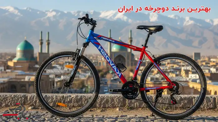 بهترین برند دوچرخه در ایران چیه؟