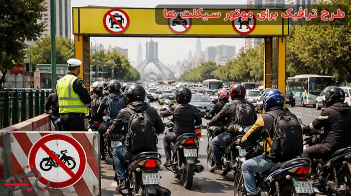 طرح ترافیک برای موتور سیکلت‌ ها از سال ۱۴۰۵ اجرا می‌شود