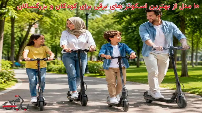 10 مدل از بهترین اسکوتر های برقی برای کودکان و بزرگسالان