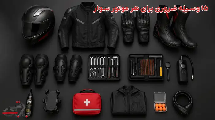 15 وسیله ضروری برای هر موتور سوار