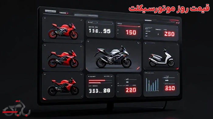 قیمت روز موتورسیکلت