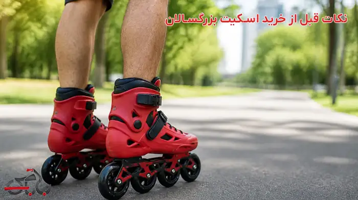 نکات قبل از خرید اسکیت بزرگسالان