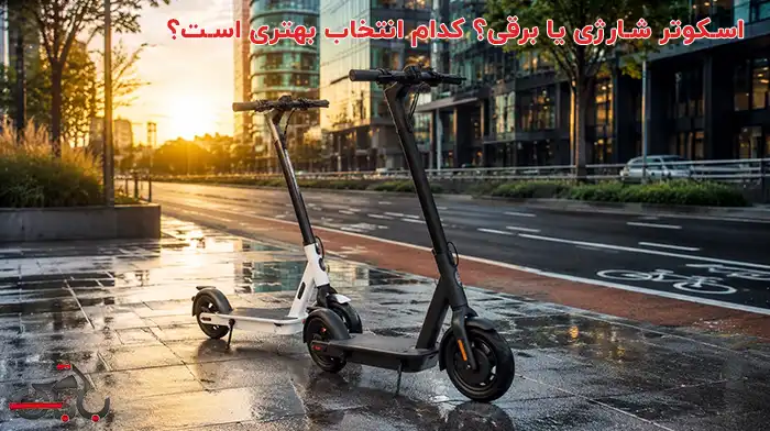 اسکوتر شارژی یا برقی؟ کدام انتخاب بهتری است؟