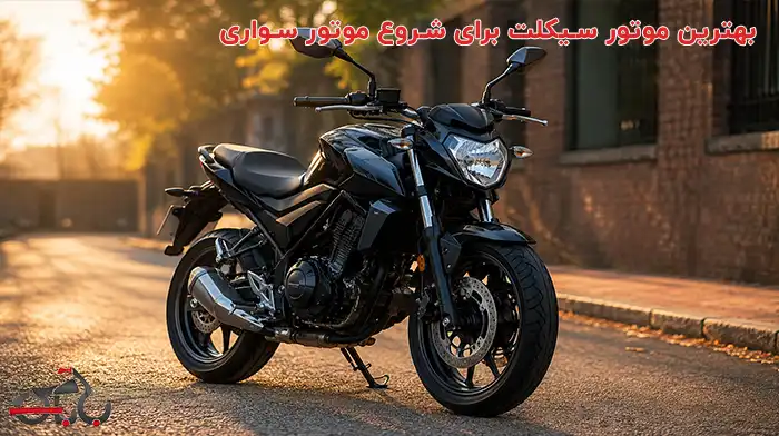 بهترین موتور سیکلت برای شروع موتور سواری (راهنمای خرید)