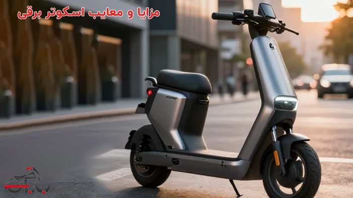 مزایا و معایب اسکوتر برقی