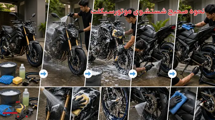 نحوه صحیح شستشوی موتورسیکلت