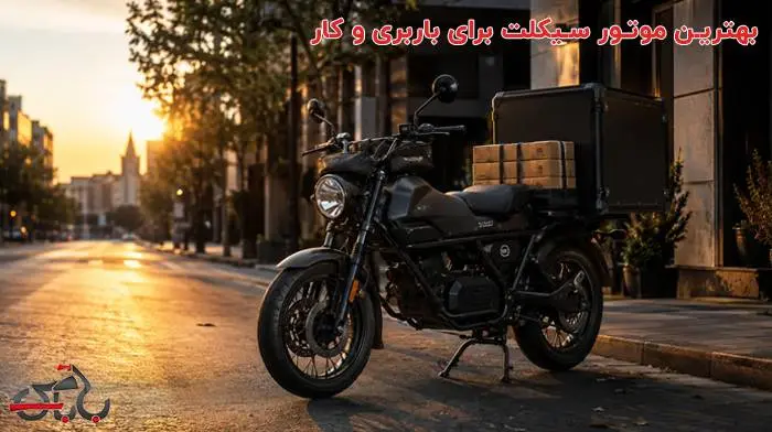 راهنمای خرید بهترین موتور سیکلت برای باربری و کار