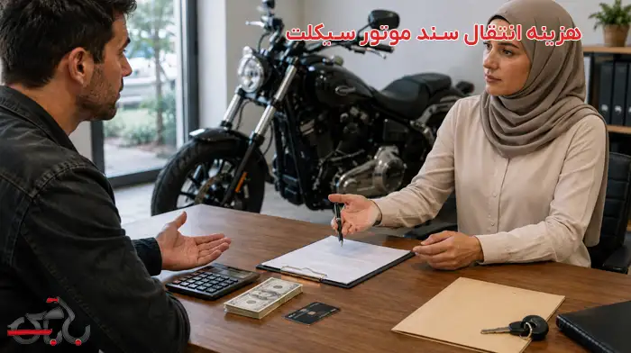 هزینه انتقال سند موتور