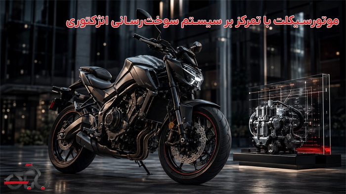 موتور سیکلت انژکتوری
