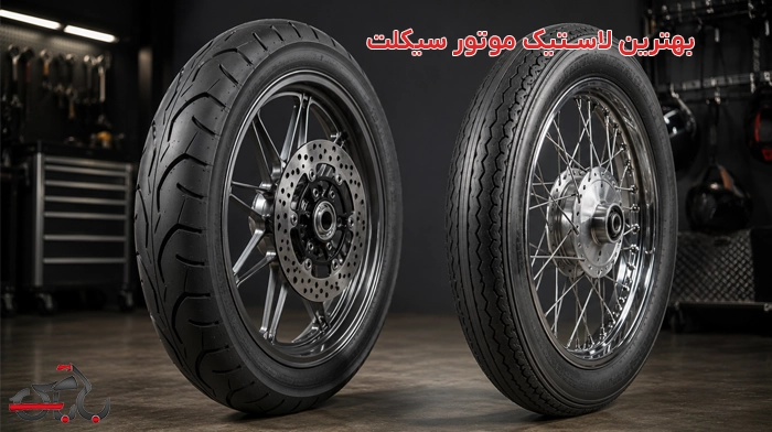 بهترین لاستیک موتور سیکلت