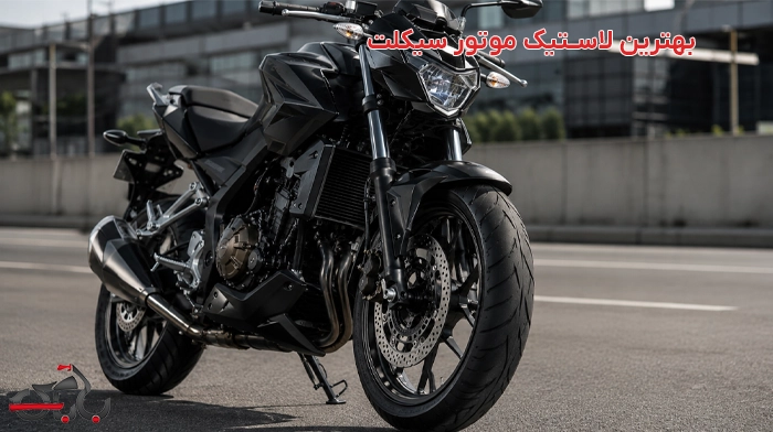 بهترین لاستیک موتور سیکلت