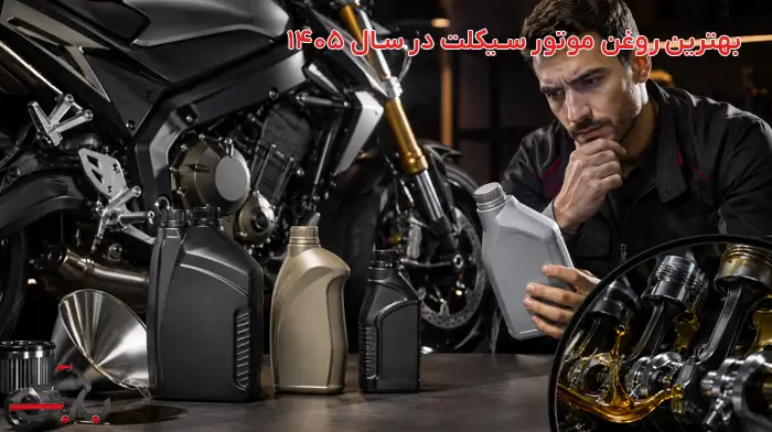 بهترین روغن موتور سیکلت در سال ۱۴۰۵