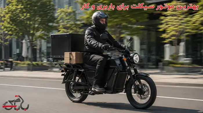 راهنمای خرید بهترین موتور سیکلت برای باربری و کار