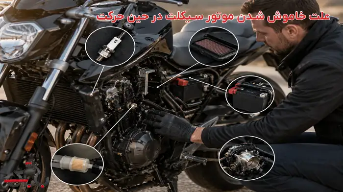 علت خاموش شدن موتور سیکلت