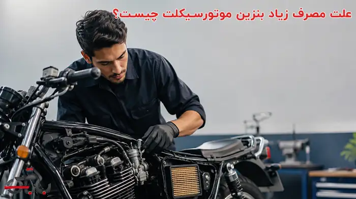 علت مصرف زیاد بنزین موتورسیکلت چیست؟