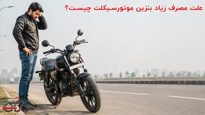 علت مصرف زیاد بنزین موتورسیکلت چیست؟