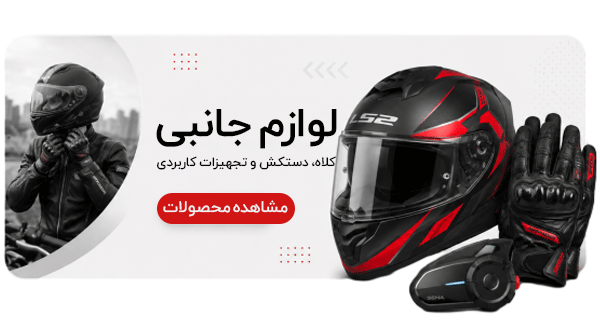 لوازم جانبی موتورسیکلت و دوچرخه