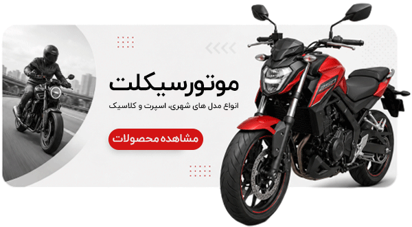 موتورسیکلت