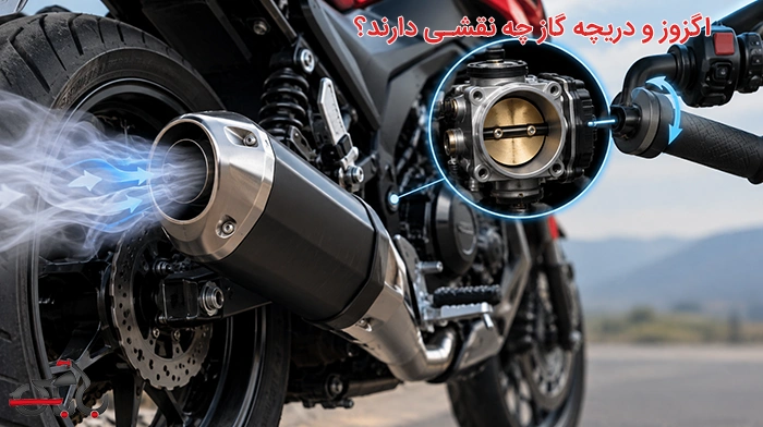 اگزوز و دریچه گاز چه نقشی دارند؟